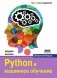 Python и машинное обучение фото книги маленькое 2