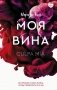 Моя вина фото книги маленькое 2
