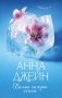 Белые искры снега. Ч. 1 фото книги маленькое 2