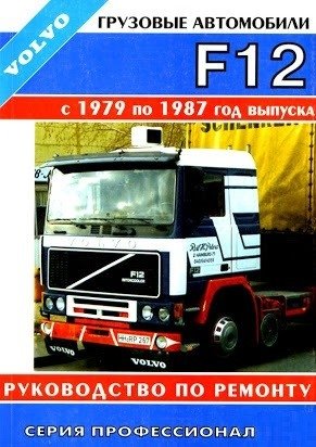 Volvo F12 1979-87 дизель. Руководство по ремонту и эксплуатации грузового автомобиля фото книги