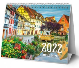 Календарь-домик (евро) "Город мечты. Маркет" на 2022 год фото книги