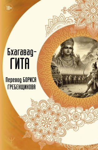 Бхагавад-гита. Перевод Бориса Гребенщикова фото книги