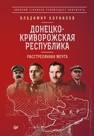 Донецко-Криворожская республика. Расстрелянная мечта фото книги
