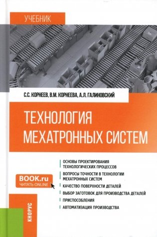 Технология мехатронных систем: Учебник фото книги