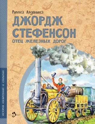 Джордж Стефенсон отец железных дорог фото книги