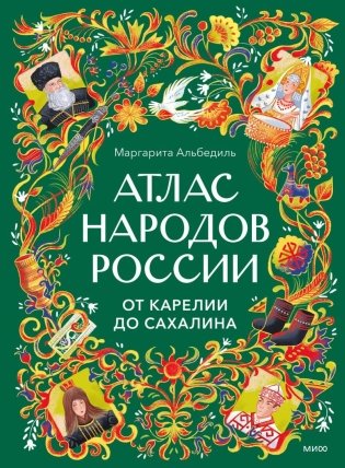 Атлас народов России. От Карелии до Сахалина фото книги