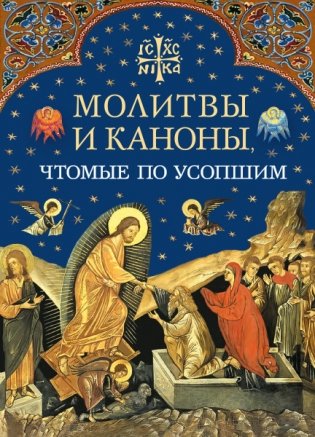 Молитвы и каноны чтомые по усопшим фото книги