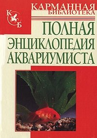 Полная энциклопедия аквариумиста фото книги