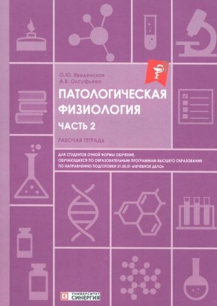 Патологическая физиология: рабочая тетрадь. Ч. 2 фото книги
