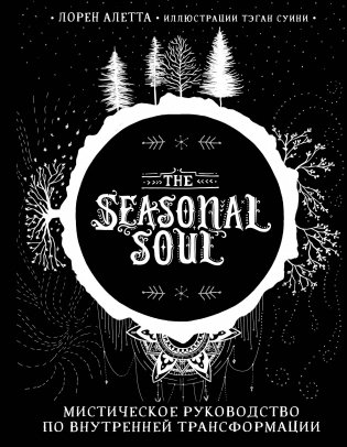 The Seasonal Soul. Мистическое руководство по внутренней трансформации фото книги