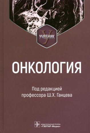 Онкология: Учебник фото книги