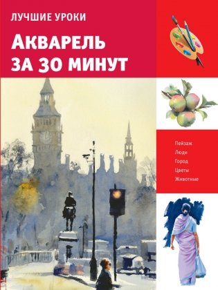 Акварель за 30 минут фото книги