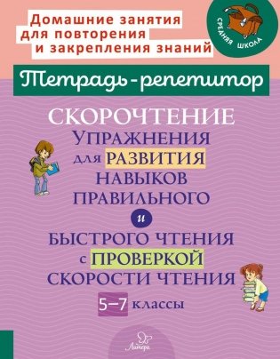 Скорочтение: Упражнения для развития навыков правильного и быстрого чтения с проверкой скорости чтения. 5-7 кл фото книги
