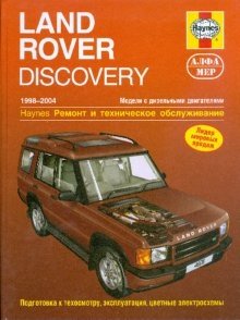 Land Rover Discovery 1998-2004 (дизель). Ремонт и техническое обслуживание фото книги