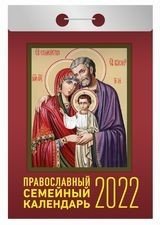 Православный семейный календарь. Календарь настенный отрывной на 2022 год фото книги
