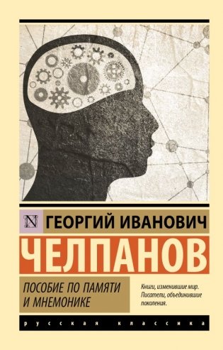 Пособие по памяти и мнемонике фото книги
