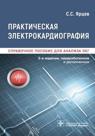 Практическая электрокардиография. Справочное пособие для анализа ЭКГ фото книги