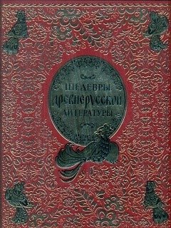 Шедевры древнерусской литературы (кожа) фото книги