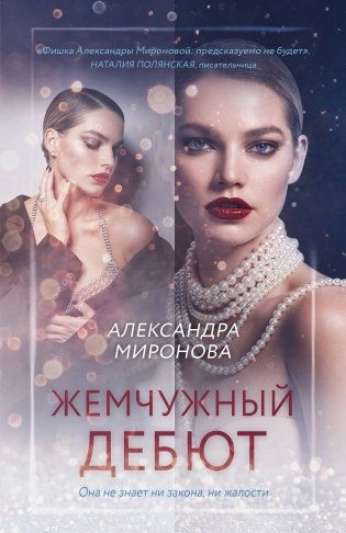 Жемчужный дебют фото книги