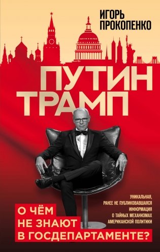Путин - Трамп. О чем не знают в Госдепартаменте? фото книги