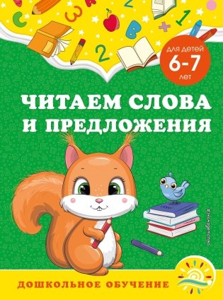 Читаем слова и предложения: для детей 6-7 лет фото книги