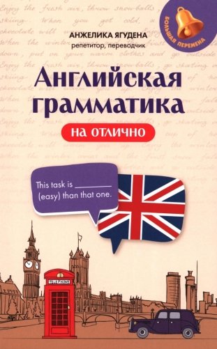Английская грамматика на отлично фото книги