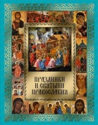 Прокофьева. Праздники и святыни православия фото книги