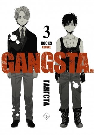 Гангста. Gangsta. Т. 3: манга фото книги