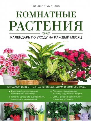 Комнатные растения: календарь по уходу на каждый месяц фото книги