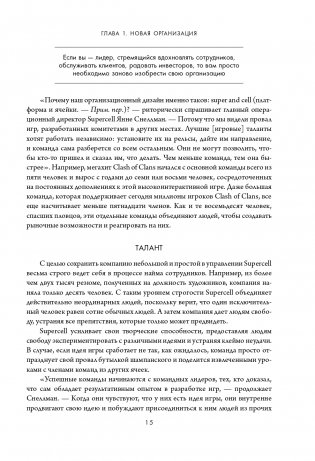 Новая модель организации. Как построить более сильную и гибкую организацию по правилам ведущих компаний мира фото книги 16