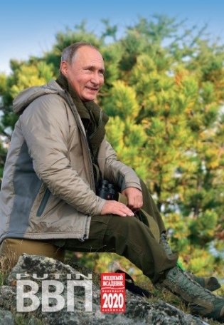 Календарь на 2020 год "Путин" (КР21-20038) фото книги
