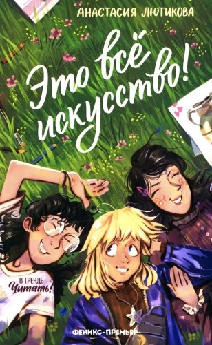 Это все искусство! фото книги