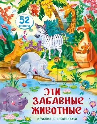 Эти забавные животные. Малыши открывают мир фото книги