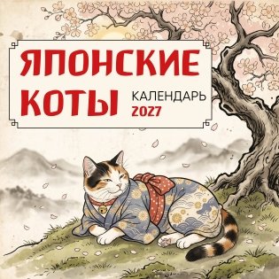 Японские коты. Календарь настенный на 2027 год (300х300 мм) фото книги