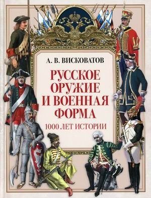 Русское оружие и военная форма. 1000 лет истории фото книги
