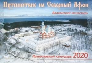 Путешествие на Северный Афон. Валаамский монастырь. Православный календарь на 2020 год фото книги