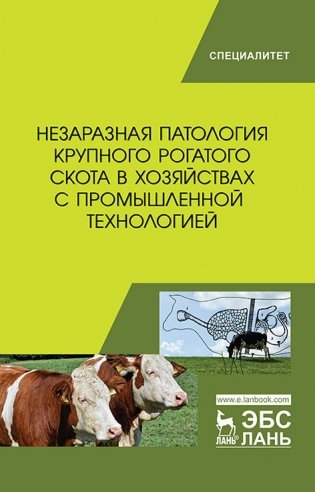 Незаразная патология крупного рогатого скота в хозяйствах с промышленной технологией фото книги