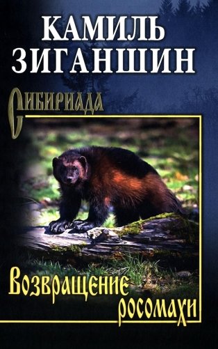 Возвращение росомахи: повести фото книги