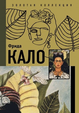 Фрида Кало фото книги