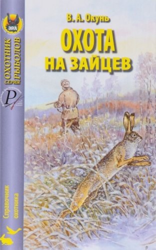 Охота на зайцев фото книги