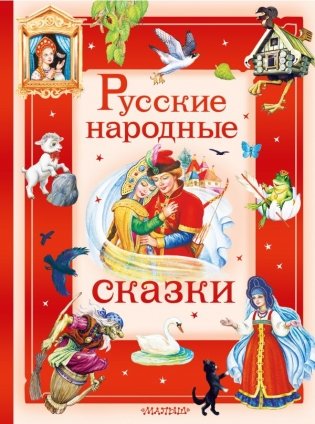 Русские народные сказки фото книги