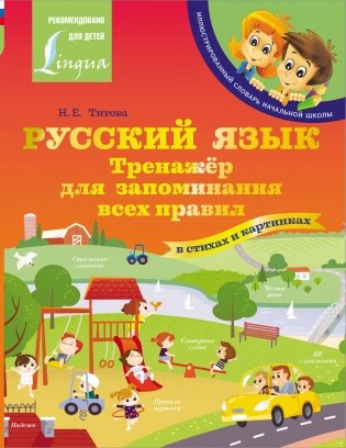 Русский язык: тренажёр для запоминания всех правил фото книги