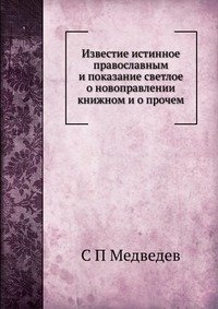 Известие истинное православным и показание светлое о новоправлении книжном и о прочем фото книги