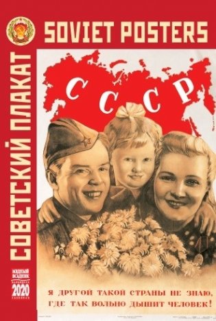 Календарь на 2020 год "Советский агитационный плакат" (КР21-20025) фото книги