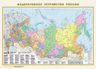 Политическая карта мира. Федеративное устройство России фото книги