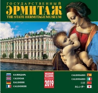 Календарь на 2019 год "Эрмитаж" (КР10-19013) фото книги