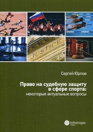 Право на судебную защиту в сфере спорта: некоторые актуальные вопросы фото книги