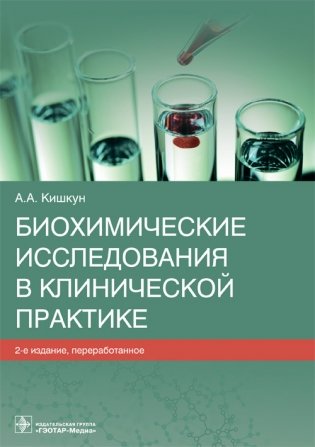 Биохимические исследования в клинической практике фото книги