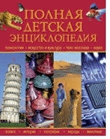 Полная детская энциклопедия фото книги