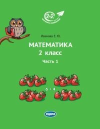 Математика 2 класс. Часть 1. Учебник фото книги